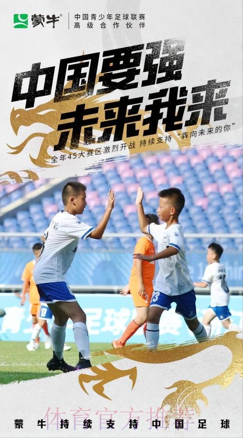 蒙牛牵手中国青少年足球联赛 为中国足球未来种下梦想
