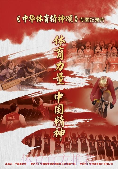 传承体育精神 向奋斗者致敬